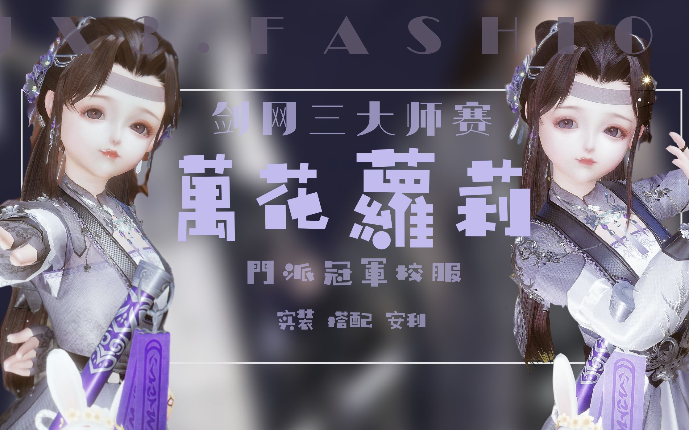 剑网三剑网3花萝大师赛门派冠军校服实装搭配安利