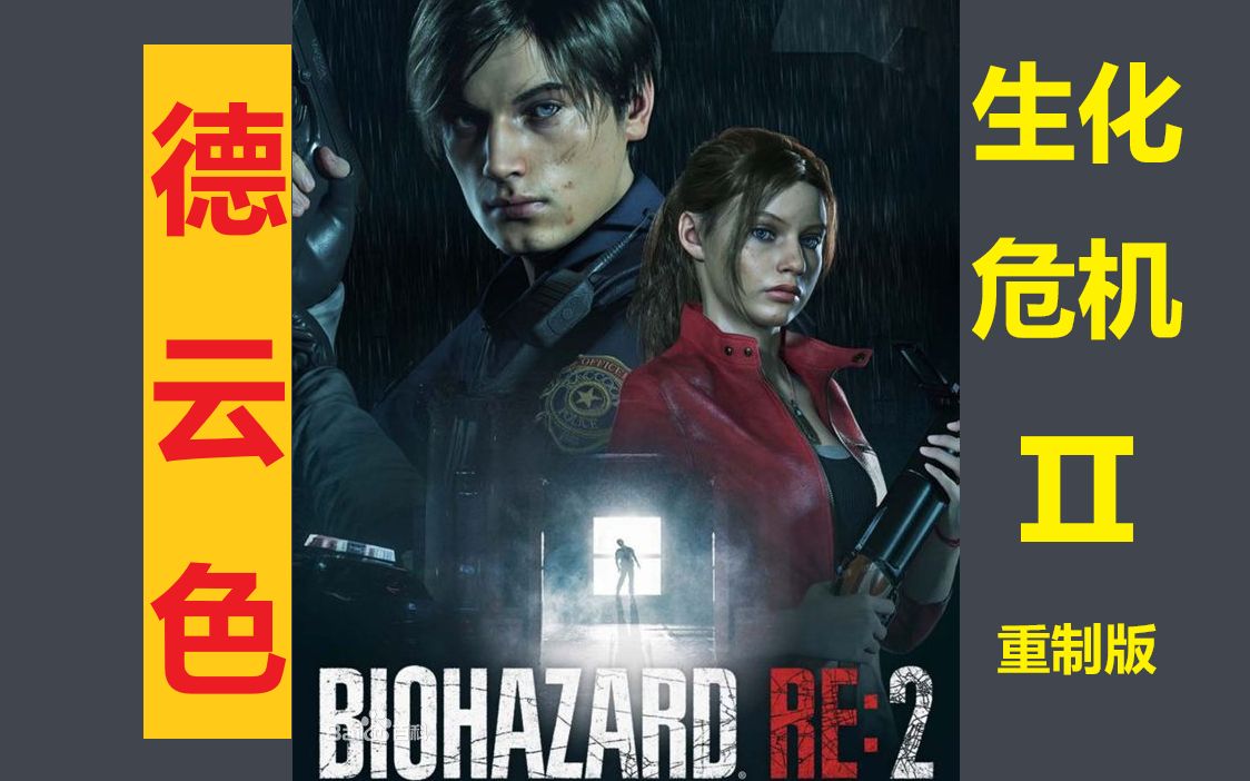 [图]德云色-生化危机Ⅱ（重制版）-Resident Evil 2 Remake