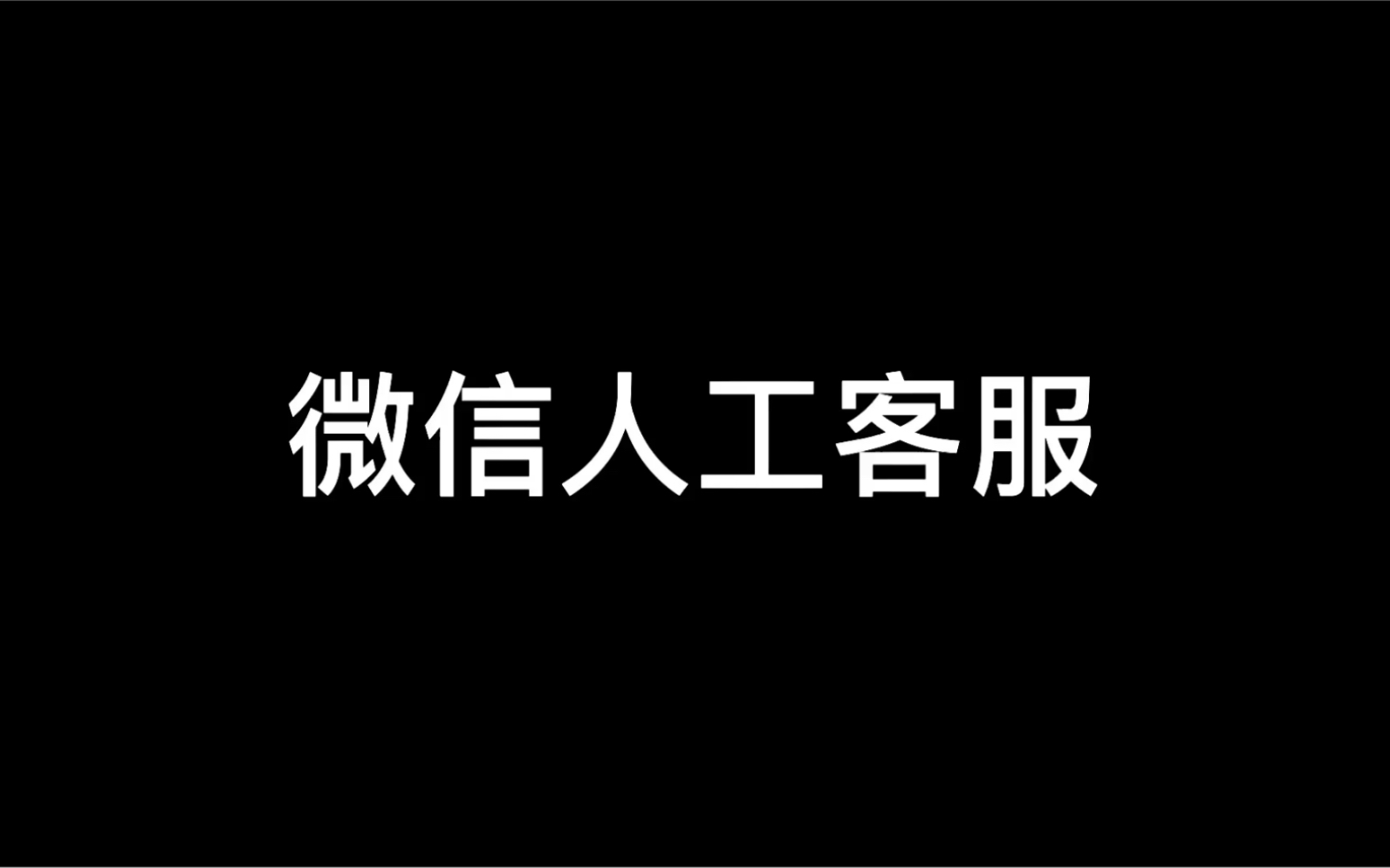 找微信人工客服可以试试哔哩哔哩bilibili