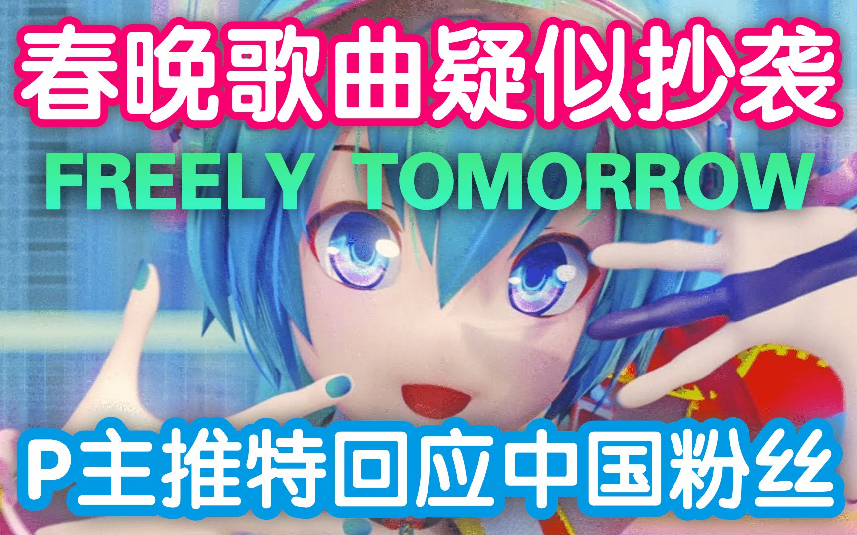 [图]P主回应！春晚歌曲《当神兽遇见神兽》疑似抄袭V曲《FREELY TOMORROW》【日推3分钟】