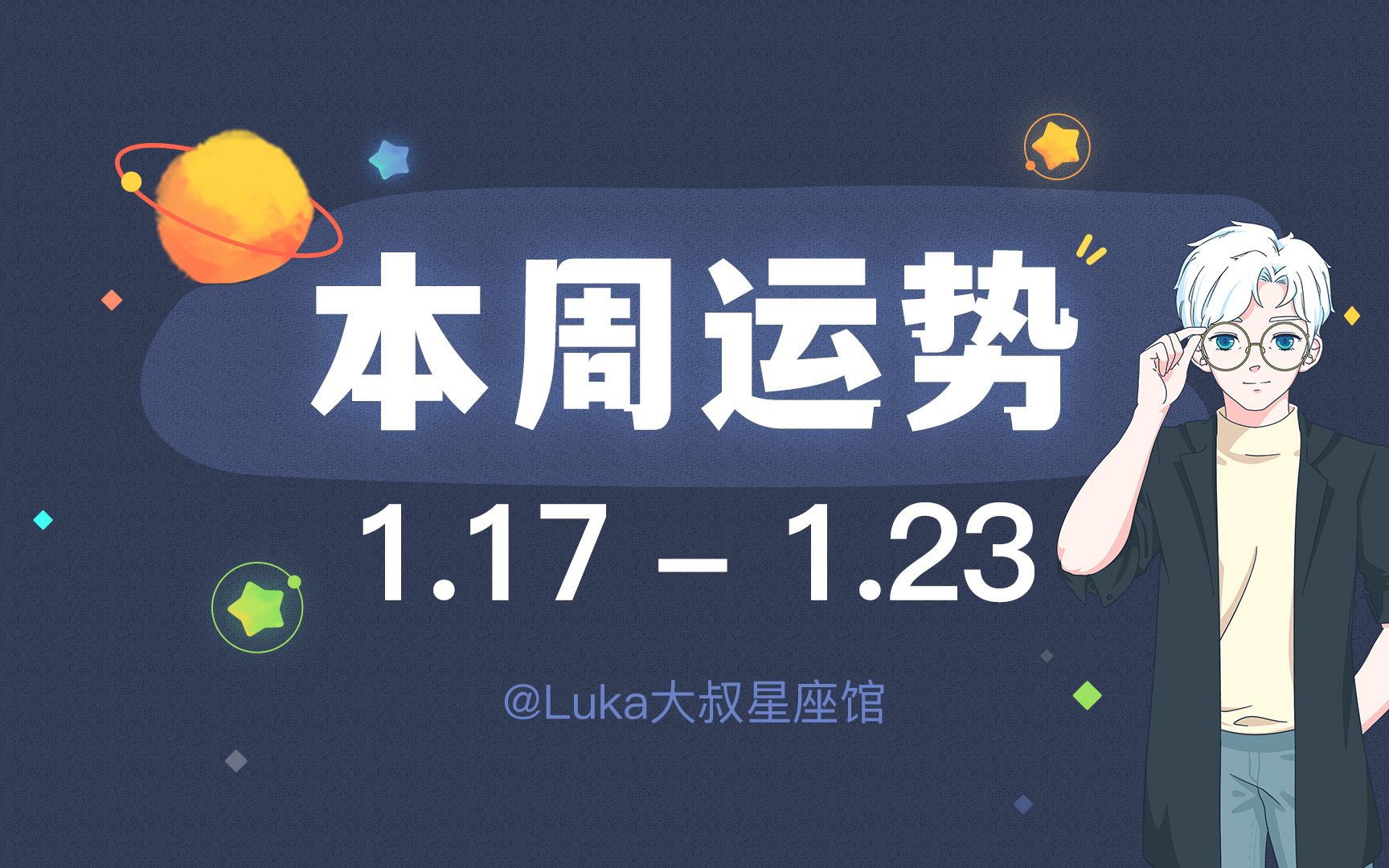 【超准】十二星座本周运势解密(1.171.23)快来领取好运吧!(视频结尾有免费星盘福利哦~)哔哩哔哩bilibili