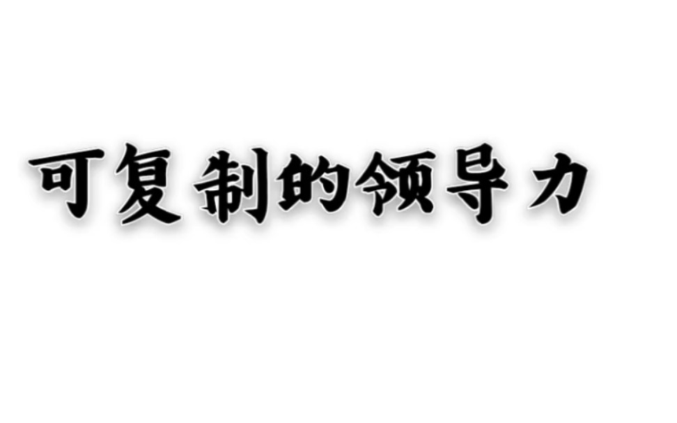 [图]可复制的领导力，想要成为一名出色的领导者呢，其实只要认真去学就可以达到