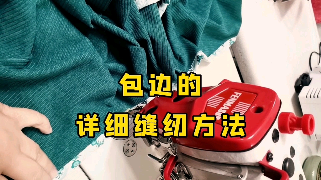 背带裙滚边的详细缝纫方法_哔哩哔哩_bilibili