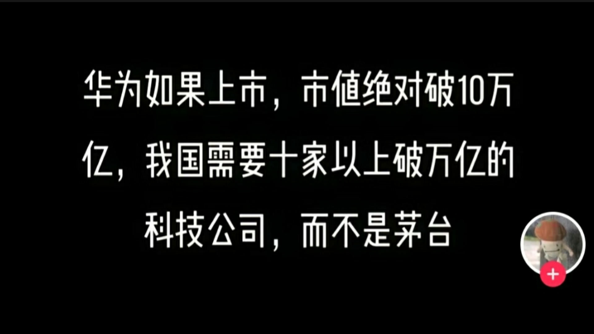 花粉称华为如果上市市值绝对破十万亿!评论区花粉高潮了!哔哩哔哩bilibili