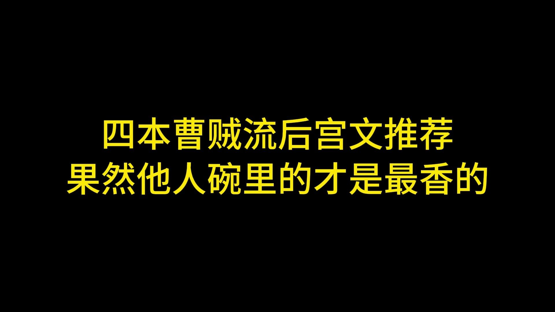 四本曹贼流后宫文推荐,果然他人碗里的才是最香的哔哩哔哩bilibili