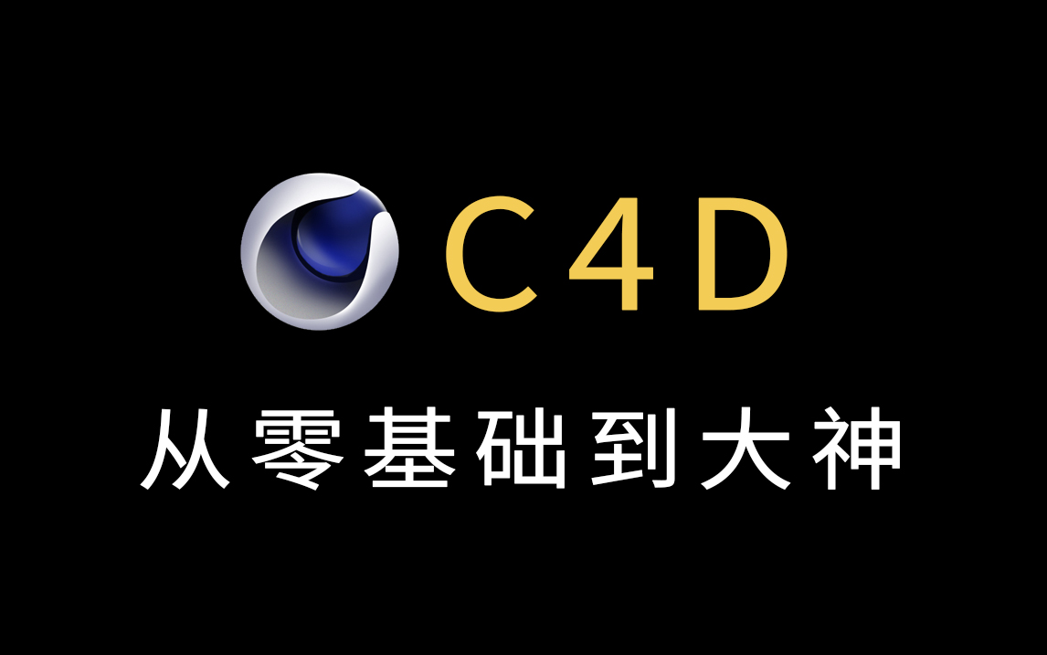 [图]【C4D入门教程】小白零基础入门，初学C4D引导式学习教程