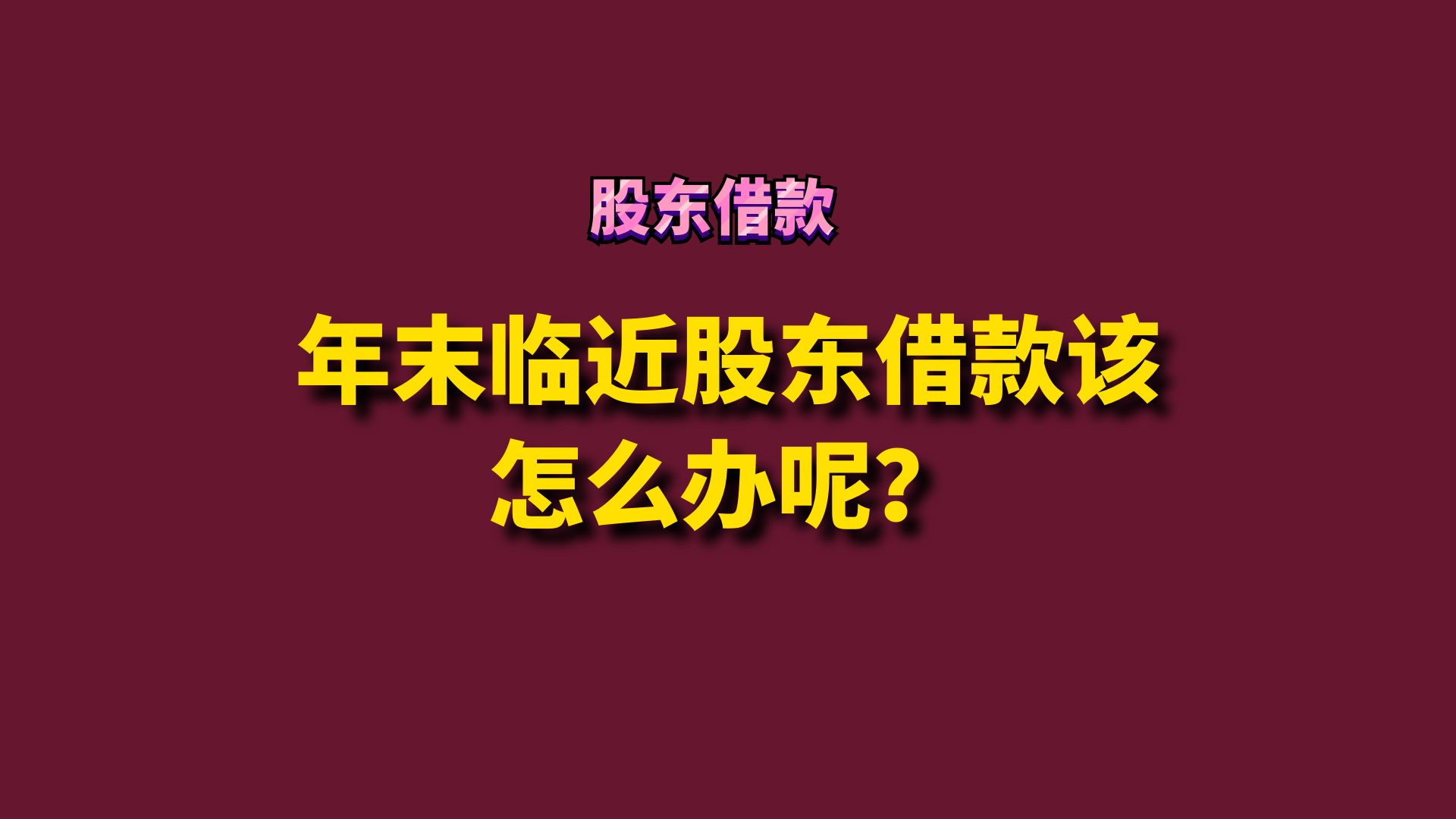 年末临近股东借款该怎么办呢?哔哩哔哩bilibili