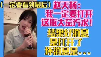 Download Video: 赵天杨：我一定要打开这瓶大窑汽水！结果好消息是打开了 坏消息是...（一定要看到最后）