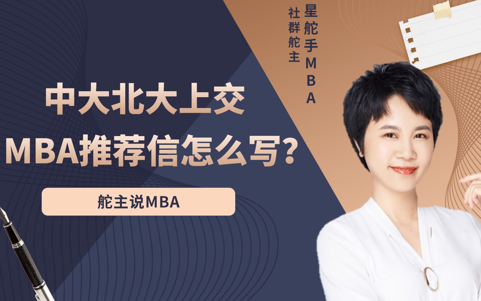 舵主说MBA:中大北大上交MBA推荐信怎么写哔哩哔哩bilibili