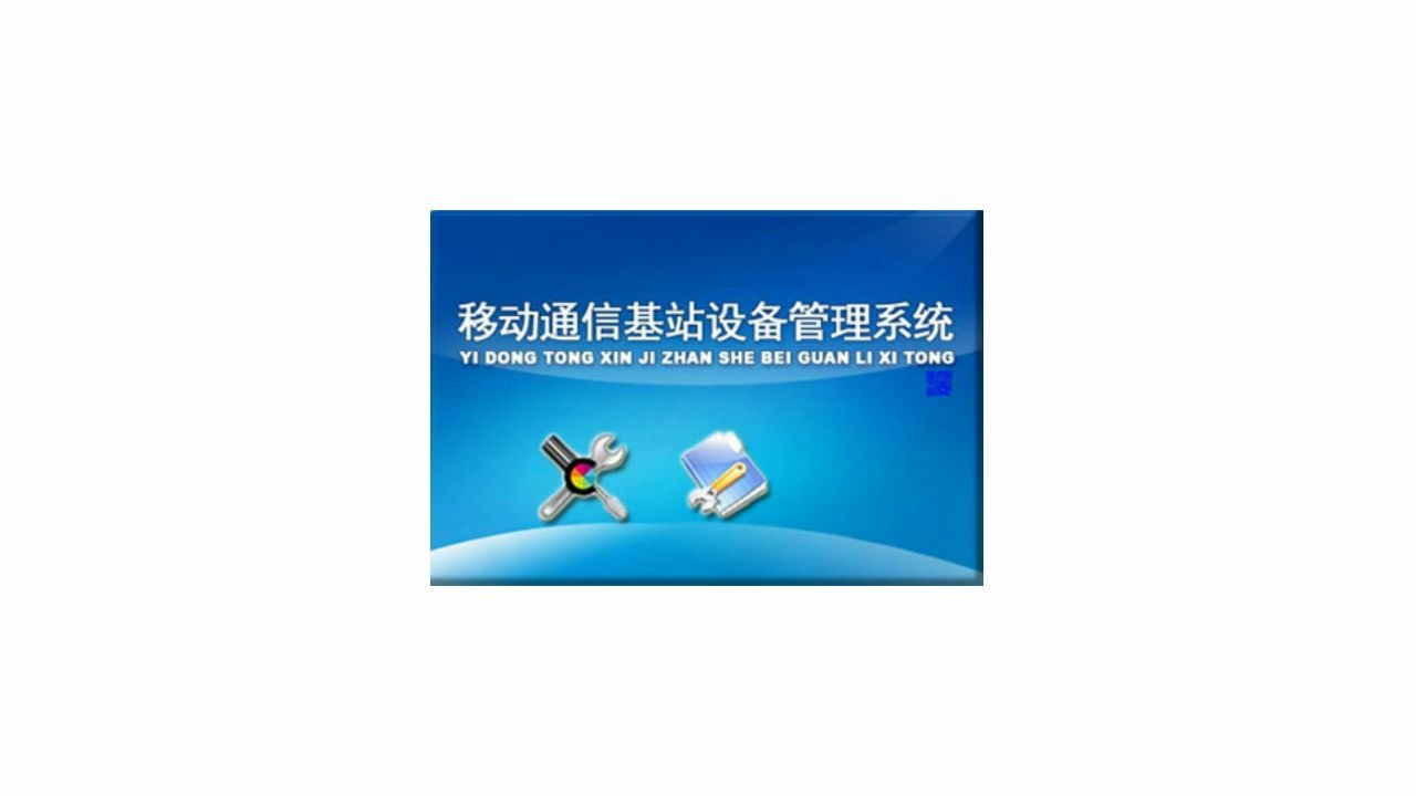 移动通信基站设备管理系统:信息化管理软件 让管理更方便哔哩哔哩bilibili