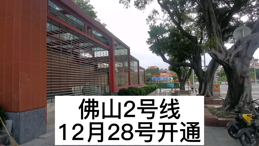 好消息!佛山2号线地铁已确定今年内开通,暂定开通时间12月28号#佛山2号线#佛山2号线开通时间#路茫哔哩哔哩bilibili