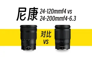 Video herunterladen: 【觉醒未来科技】尼康24-120和24-200mm你应该选哪一个？