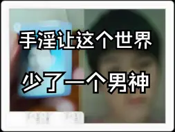 Download Video: 手淫让这个世界少了一个男神