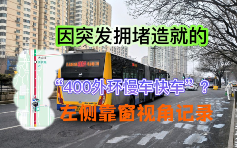 400慢车变快车?因突发拥堵绕行三站的400外环左侧靠窗视角记录【北京公交】哔哩哔哩bilibili