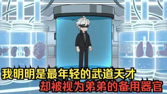 【p1-3】我明明是最年轻的武道天才 却被视为弟弟的备用器官