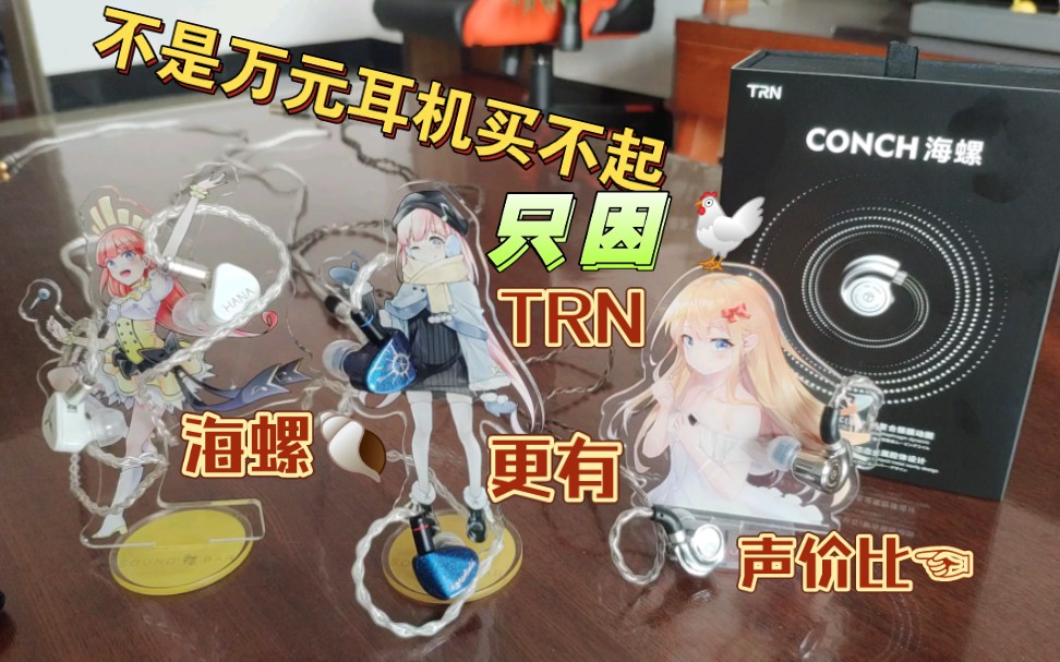 TRN海螺HiFi耳机听感体验报告哔哩哔哩bilibili