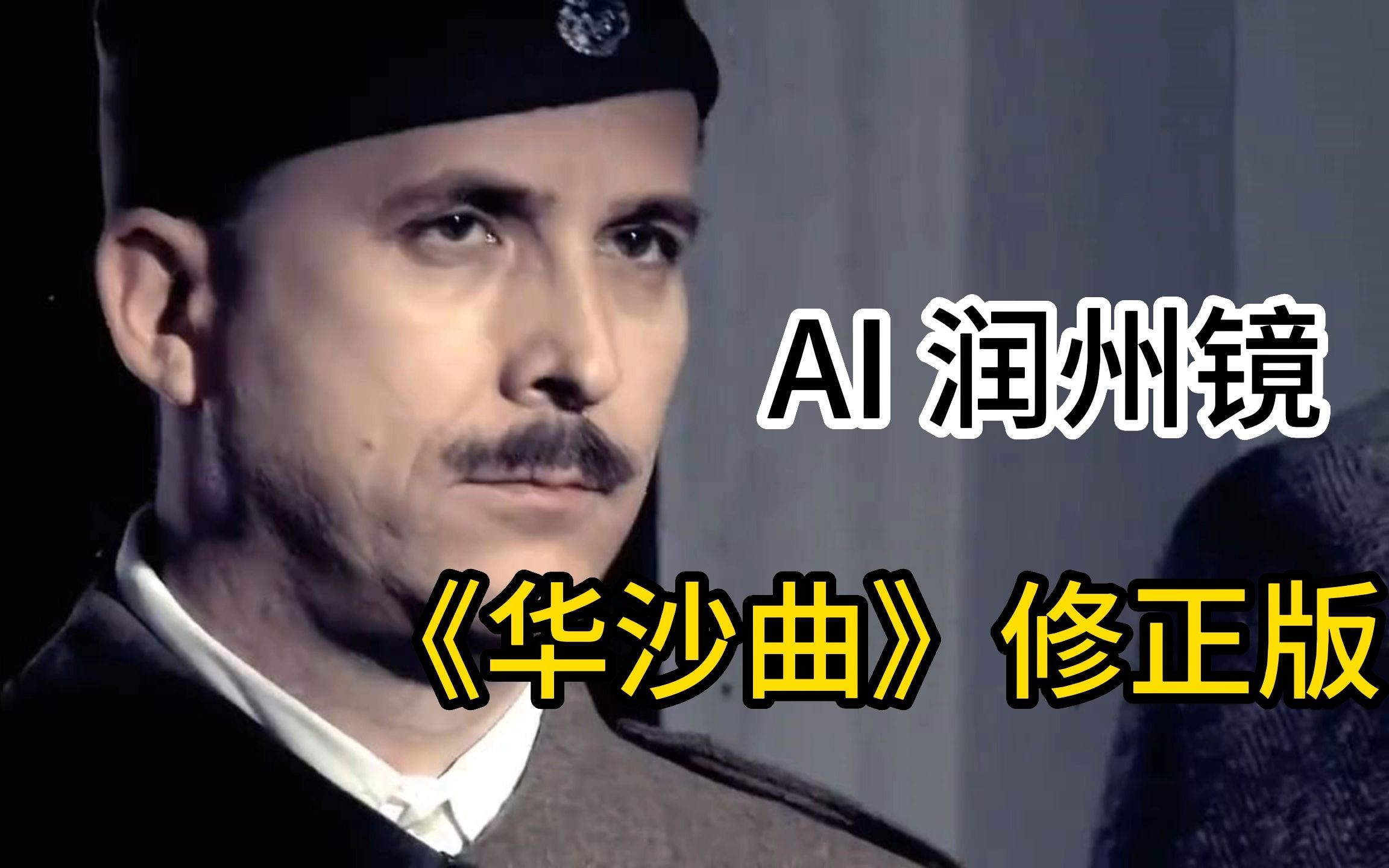 [图]【AI 润州镜】《华沙曲》修正版（就是波兰正好想到了华沙）