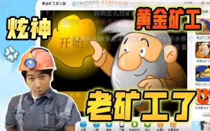 Download Video: 【炫神】给大伙来一把黄金矿工，一看就是老矿工了，炸起钻石来老给劲了