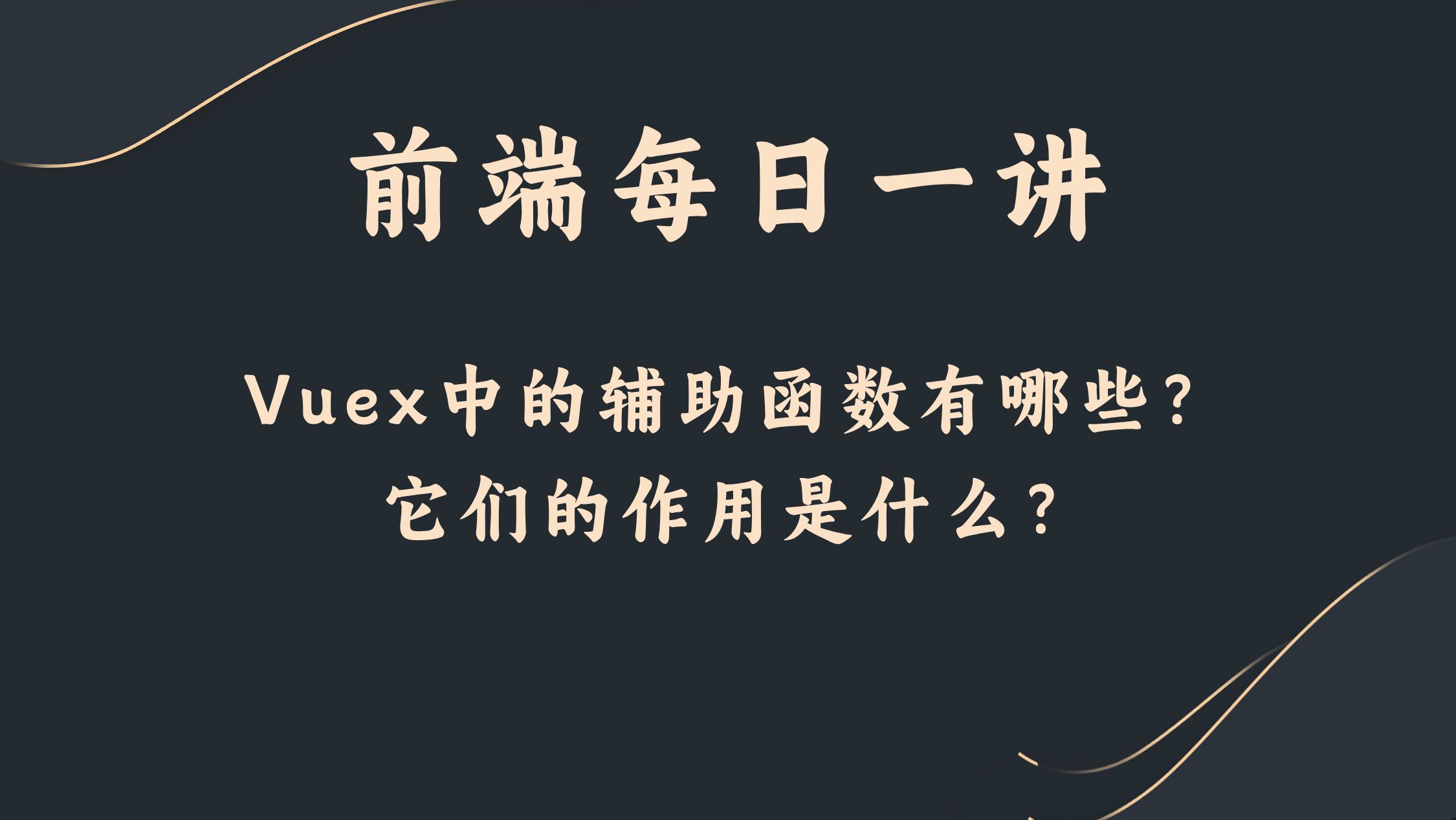 【前端每日一讲】Vuex中的辅助函数有哪些?它们的作用是什么?哔哩哔哩bilibili