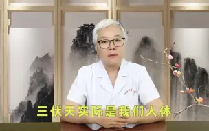 Descargar video: 三伏天哪类人群适合调养身体？