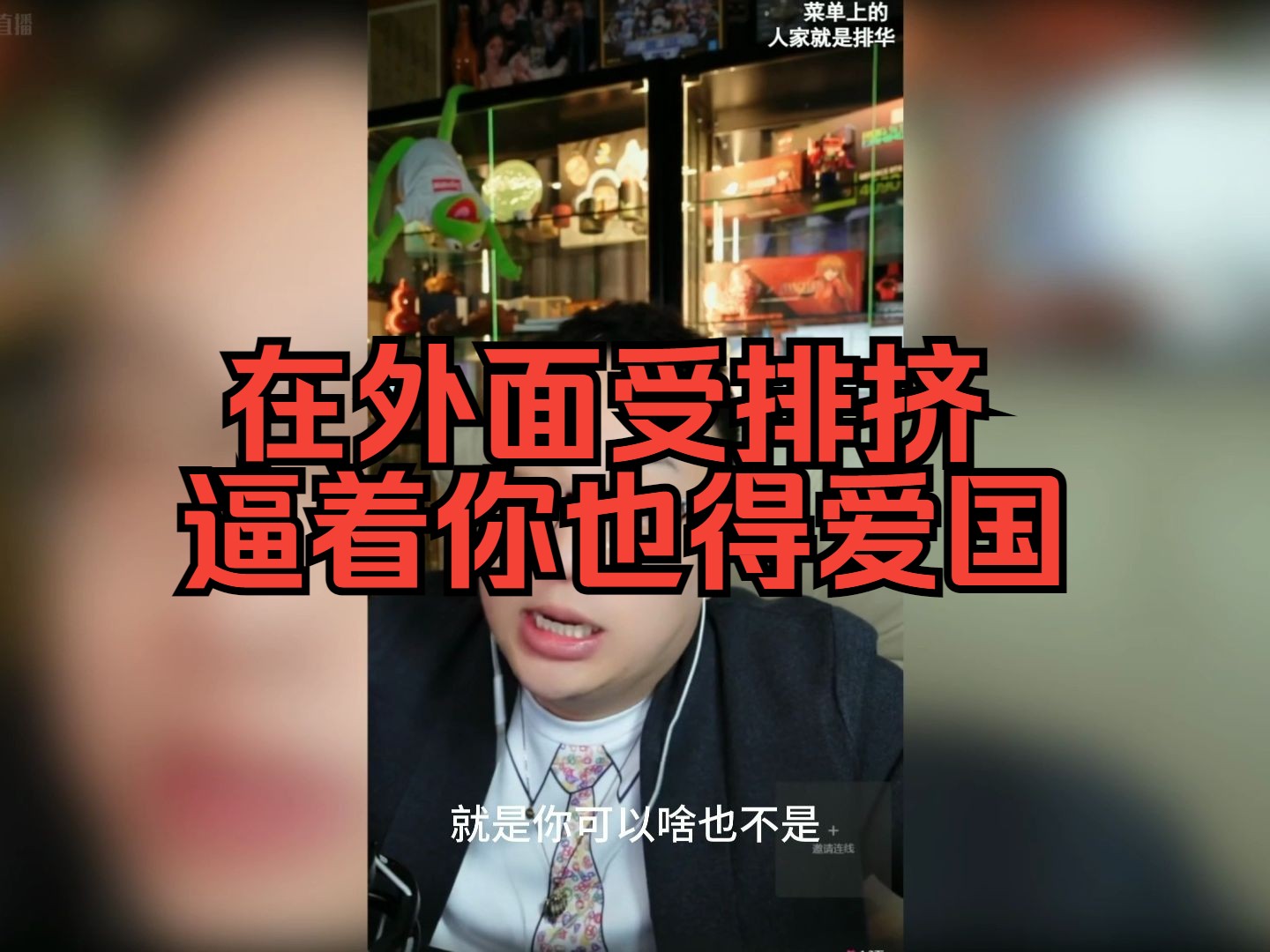 2024.3.8殖人治疗师大头鹰:在外面受排挤逼着你也得爱国哔哩哔哩bilibili