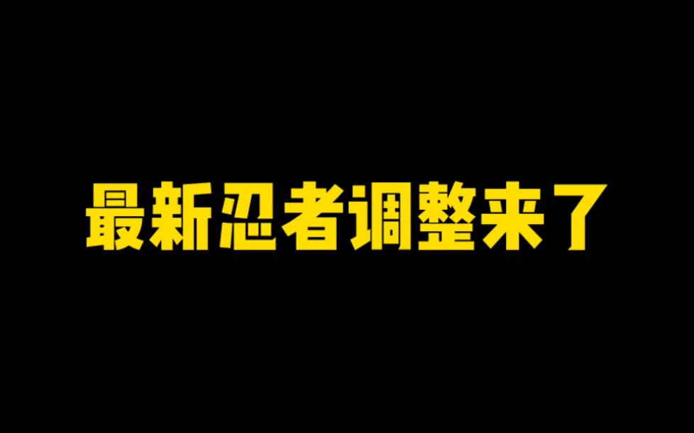 [图]最新忍者调整来了，百战水门削弱，金鸣加强