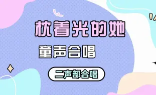 Download Video: 童声合唱推荐：枕着光的她，建议音乐老师点赞收藏~