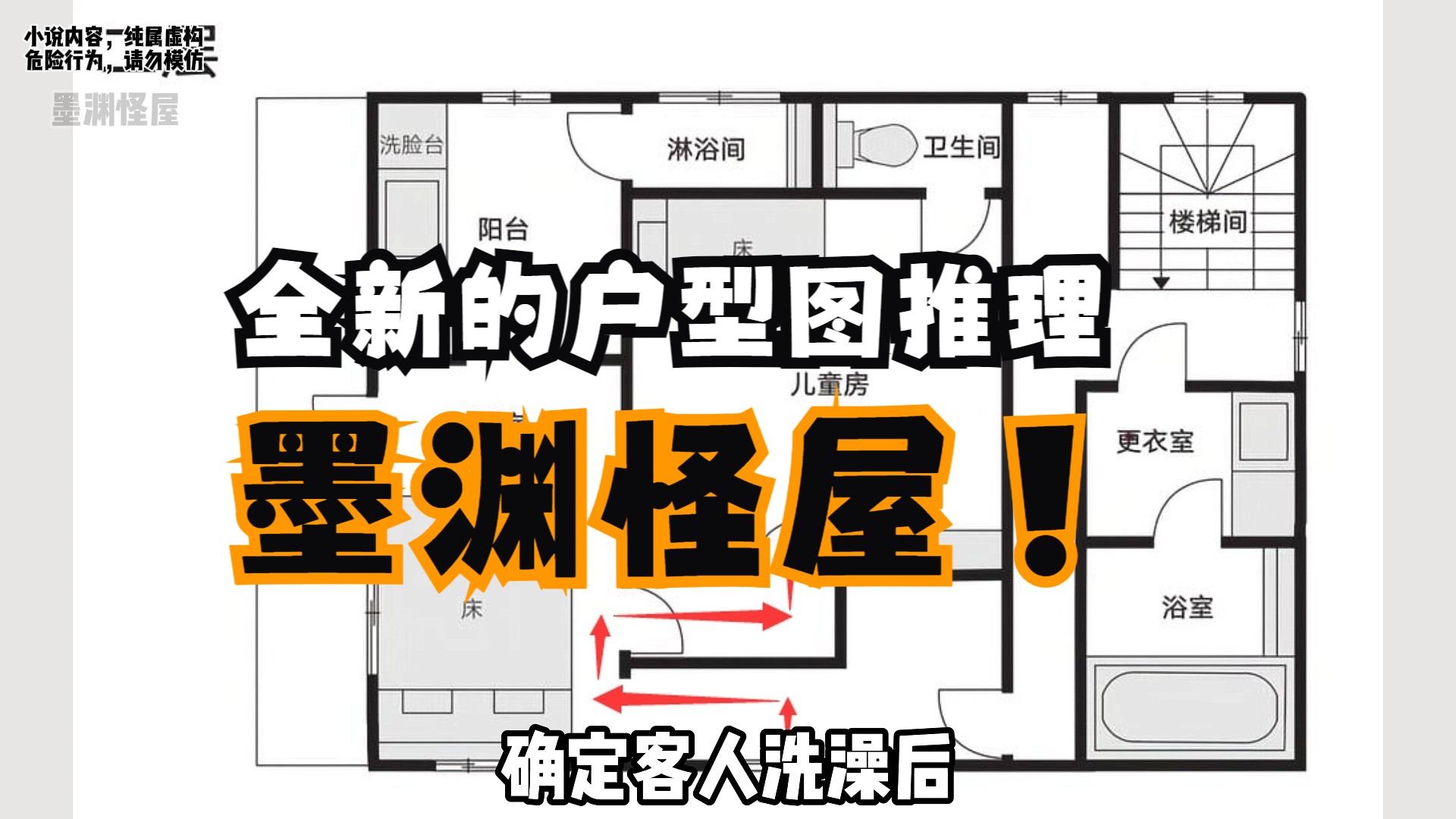 [图]墨渊怪屋 || 再来一份全新的户型图推理！