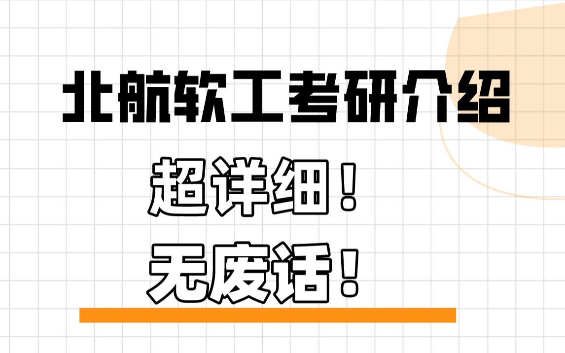 【考研】北京航空航天大学软件学院考研全攻略!带你全方位了解软件工程专业招生情况、往年录取分析及复试准备.哔哩哔哩bilibili