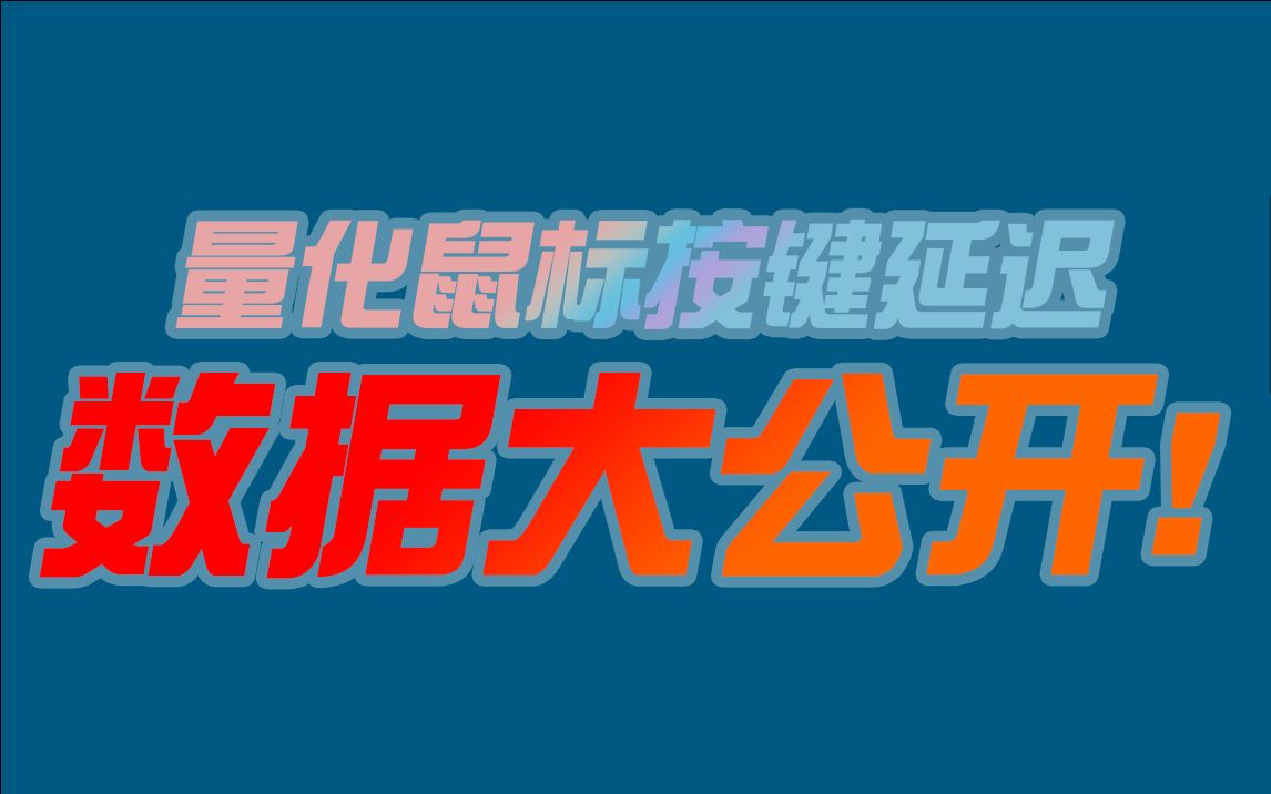 【硬核测试】39元899元,13款全价位热门游戏鼠标延迟测试数据大公开!包含有线、无线2.4G、蓝牙测试数据,甚至还有键盘按键延迟测试项目!哔哩哔...