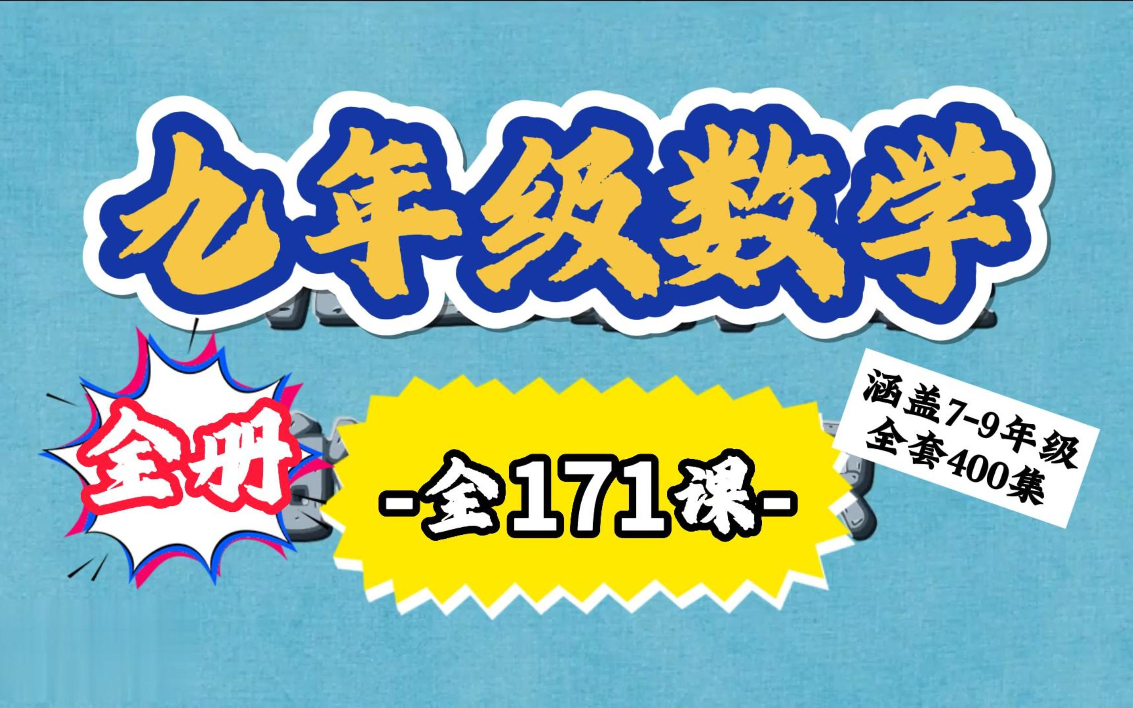 [图]初三数学全171集 九年级数学 上册+下册 9年级数学全册 初中数学同步教程 零基础