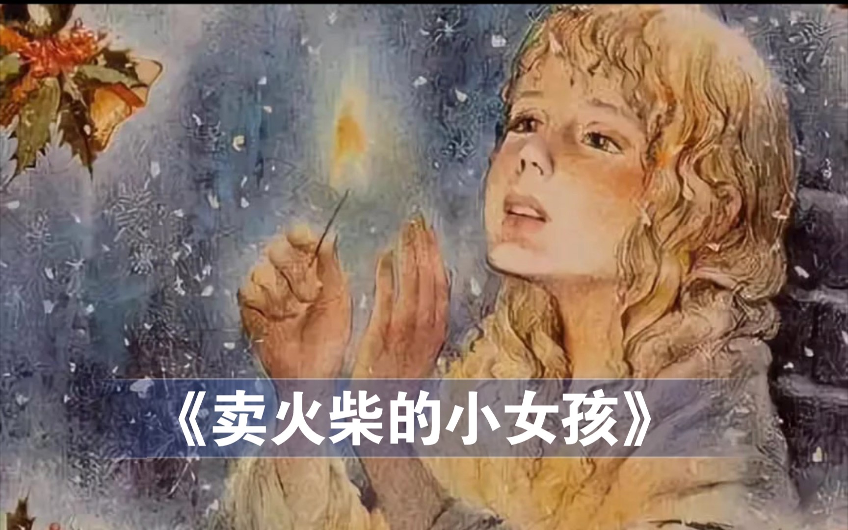 [图]童话《卖火柴的小女孩》轻声朗诵 ，永远让我们感动的故事！