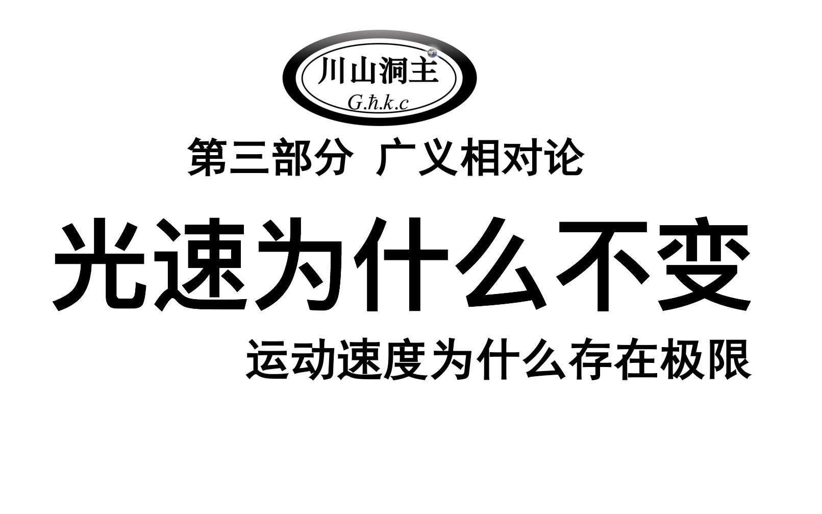 [图]第5集 光速为什么不变，运动速度为什么存在极限，爱因斯坦的追光问题，沿一束光追逐会看见什么，狭义相对论，广义相对论，《破解引力》，《时空是怎么弯曲的》