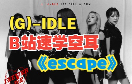 [图]全站最快5分钟学唱 (G)-IDLE《escape》