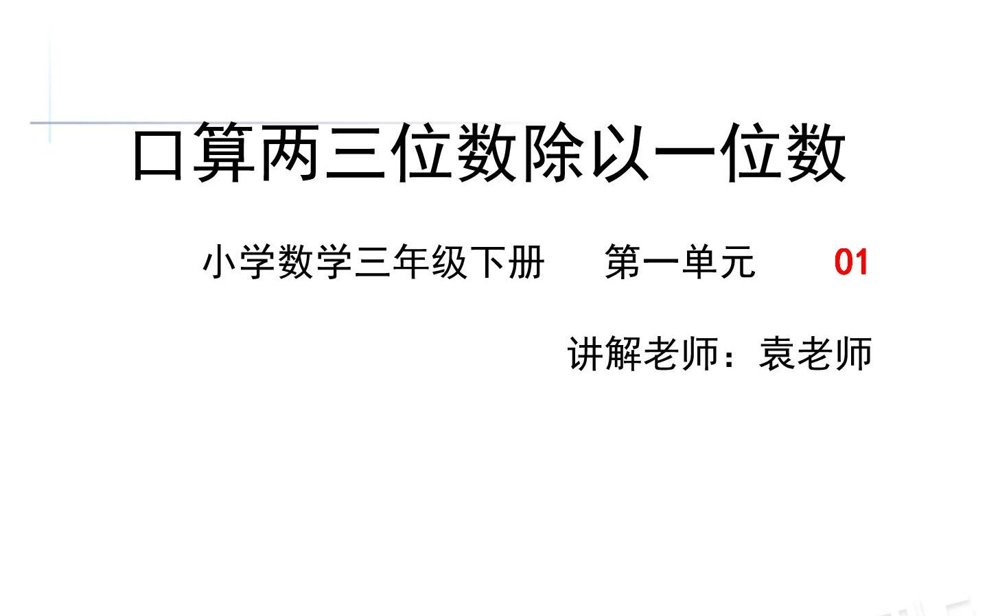 小学数学三年级下册,口算两三位数除以一位数01哔哩哔哩bilibili