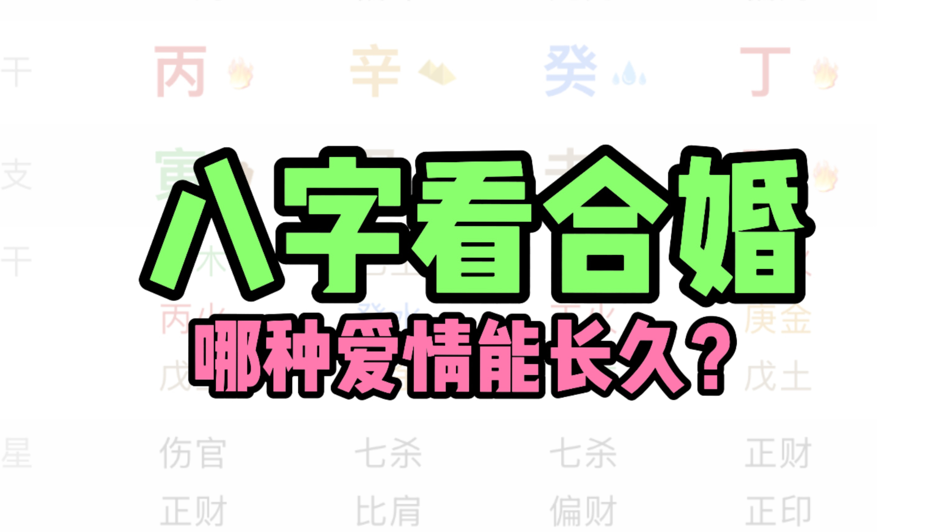 八字看合婚的步骤,快来看你和对象合不合?哔哩哔哩bilibili