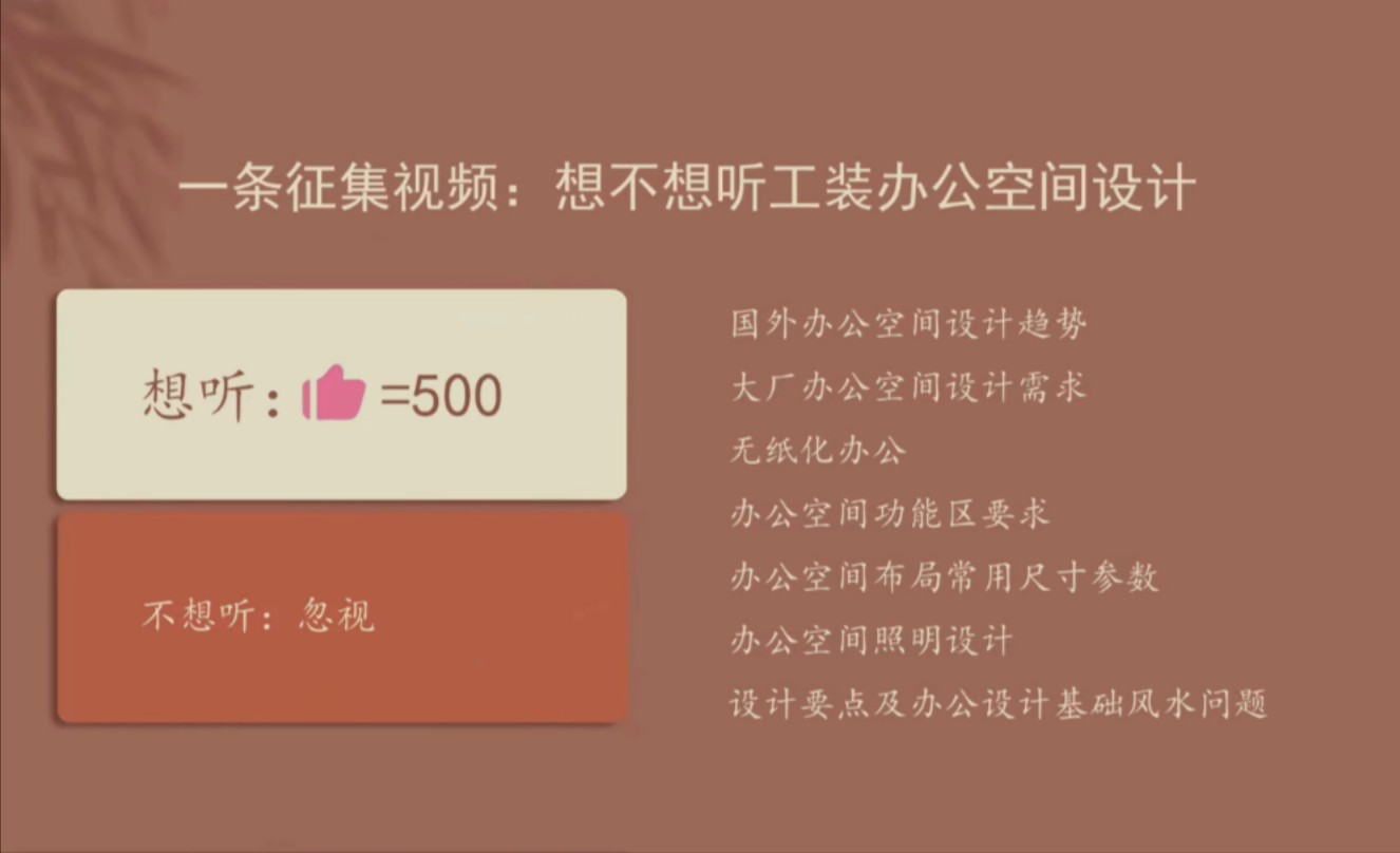 大家想不想听工装中办公空间的设计?想听点赞,不想听划走.一周后答复大家!哔哩哔哩bilibili