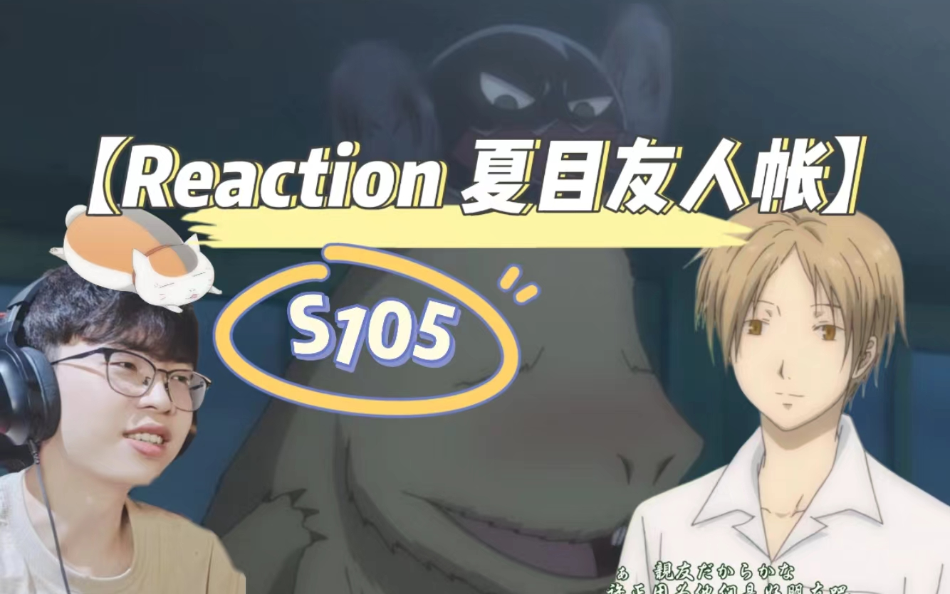 【Reaction新人第一次看夏目友人帐S105】什么是挚友哔哩哔哩bilibili