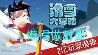 滑波大冒险