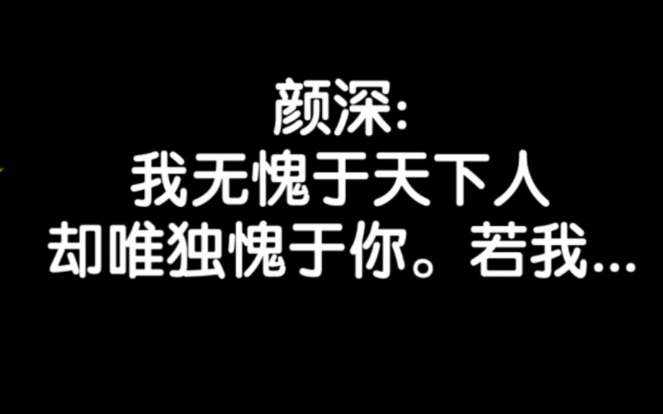 [图]【相思令】颜深:我无愧于天下人，却唯独愧于你。若我...