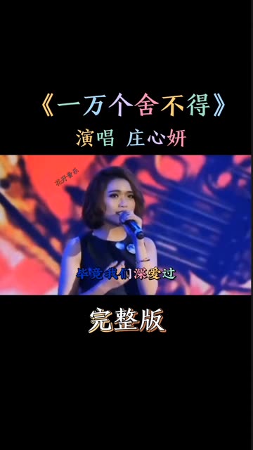 庄心妍经典歌曲《一万个舍不得》音乐响起满满的青春回忆