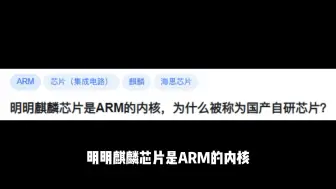 Tải video: 明明麒麟芯片是ARM的内核，为什么被称为国产自研芯片？