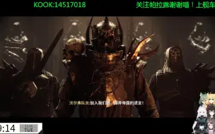 Download Video: 《战锤40K：背叛者的诅咒》新开场CG，新地图！新BOSS！