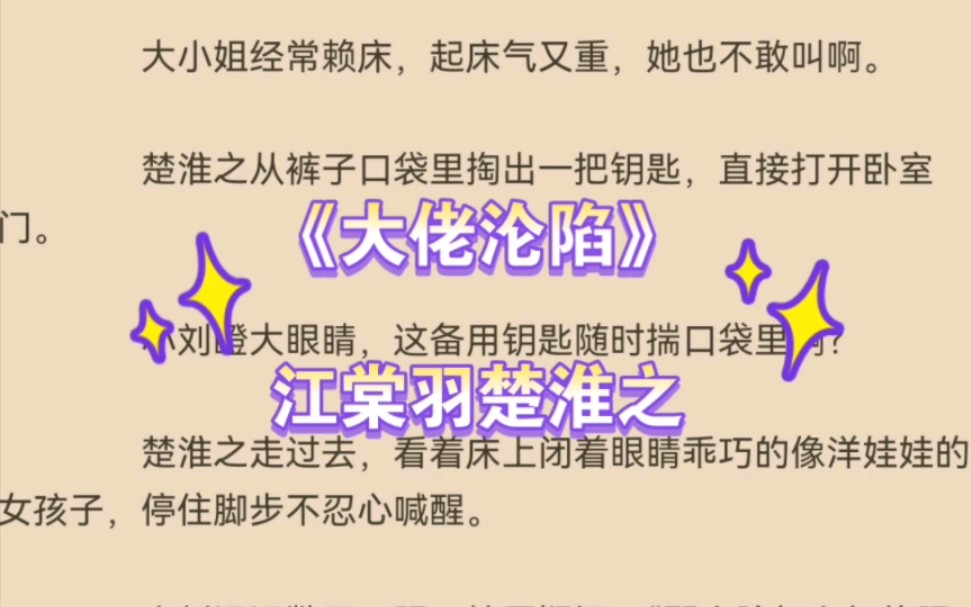 热推言情小说《大佬沦陷》江棠羽楚淮之全文推荐阅读哔哩哔哩bilibili