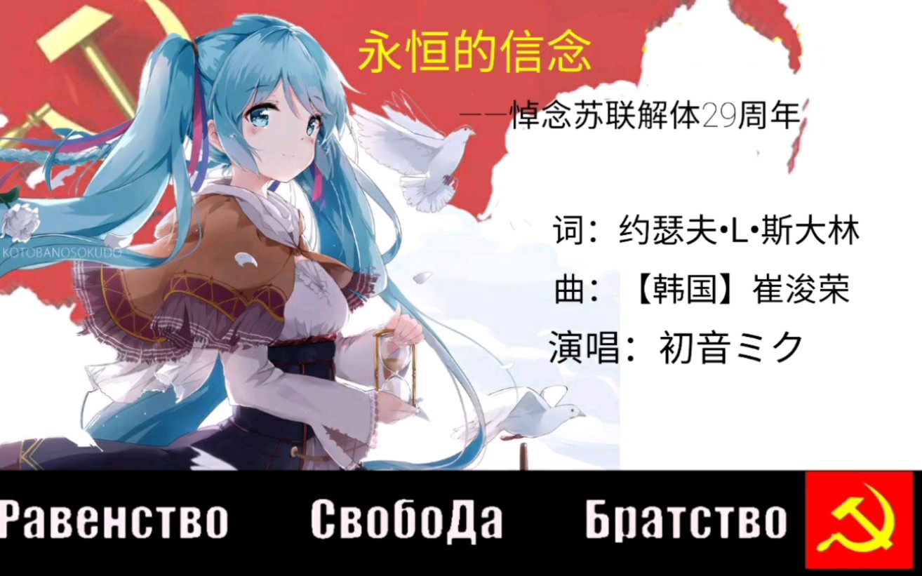 [图]【ССИГ团队出品】【初音ミク中文原创曲】永恒的信念（悼念苏联解体29周年）