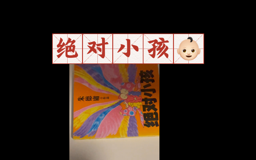 每天读书十分钟!朱德庸漫画 绝对小孩哔哩哔哩bilibili