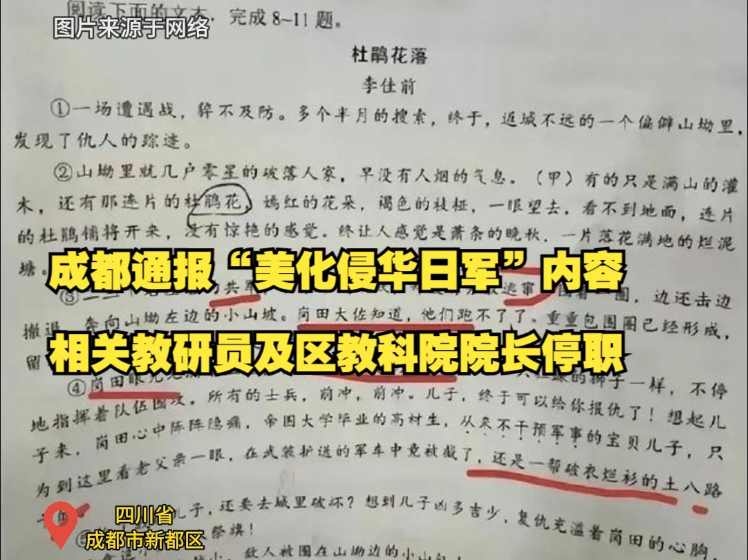 成都通报“美化侵华日军”内容,相关教研员及区教科院院长停职哔哩哔哩bilibili