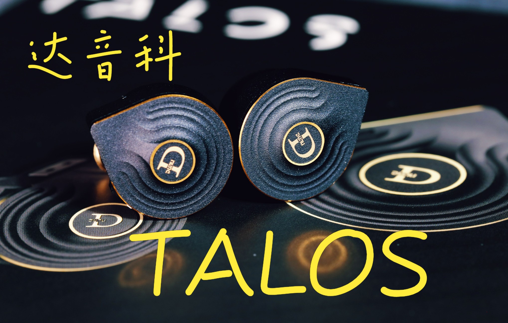 达音科首款平板单元Talos,新玩法!新架构!平板+动铁混合入耳式!哔哩哔哩bilibili