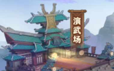 少年三国志零演武场流派兵典哔哩哔哩bilibili