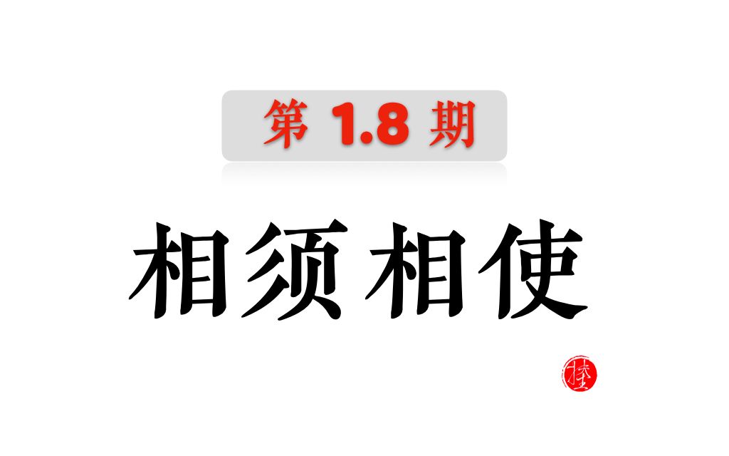 1.8相须和相使的区别是什么?附真题讲解哔哩哔哩bilibili